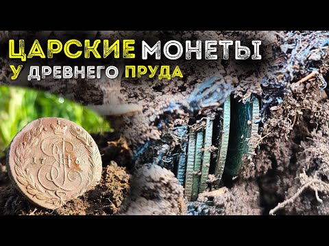 Видео: Царские монеты у древнего пруда Активный коп монет 2024