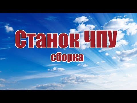 Видео: Сборка станка ЧПУ / ALNADO
