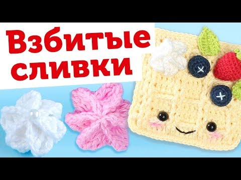 Видео: КАК СВЯЗАТЬ КРЕМ крючком // Мастер-класс амигуруми