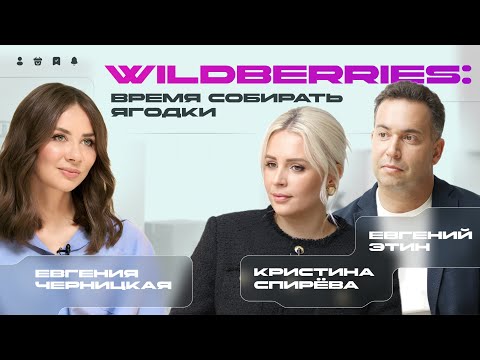 Видео: Wildberries: время собирать ягодки / Личный кабинет