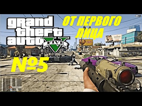 Видео: ОТ ПЕРВОГО ЛИЦА: Полное Прохождение Grand Theft Auto 5. СТРИМ №5