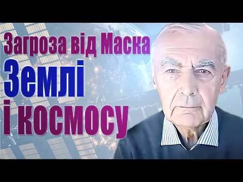 Видео: Космос під загрозою? Чому Маск може зруйнувати майбутнє людства? Ракетно-космічне минуле і майбутнє