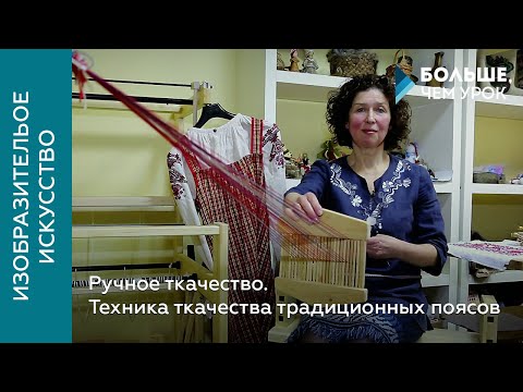 Видео: Ручное ткачество. Техника ткачества традиционных поясов