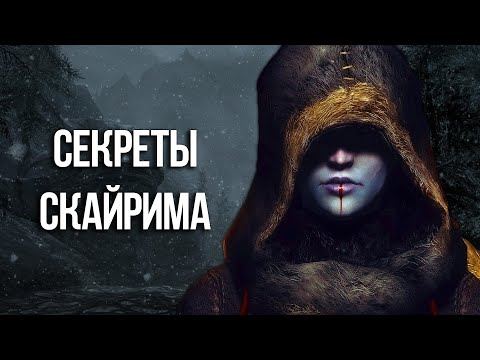 Видео: Skyrim Секреты и Интересные моменты игры