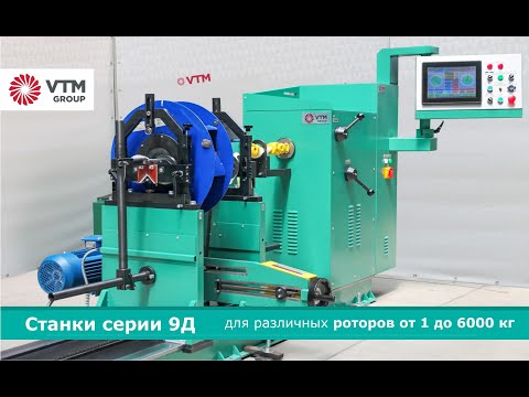 Видео: Балансировочные станки серии 9Д - практическое применение | VTM GROUP