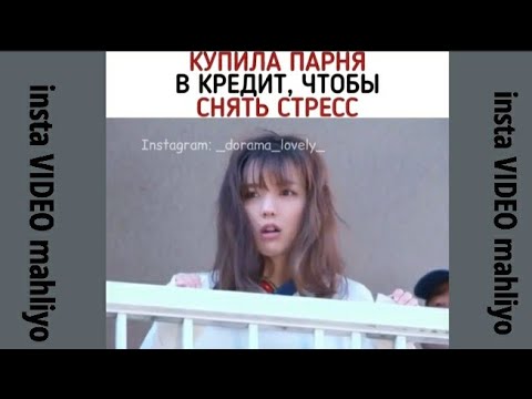 Видео: Купила парня в кредит,чтобы снять стресс.