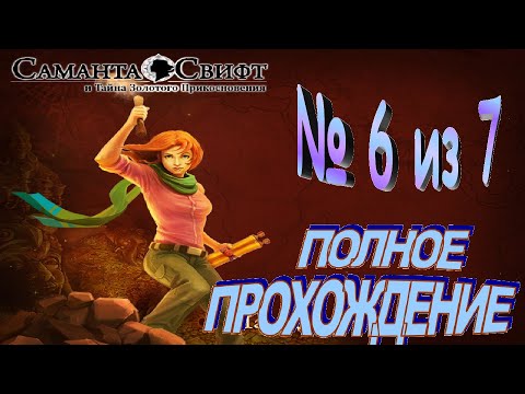 Видео: Саманта Свифт и Тайна Золотого Прикосновения.6 из7 Полное прохождение Золотая канарейка,Сосуд музыки