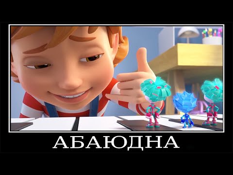 Видео: Муд Фиксики демотиватор (Мусор)