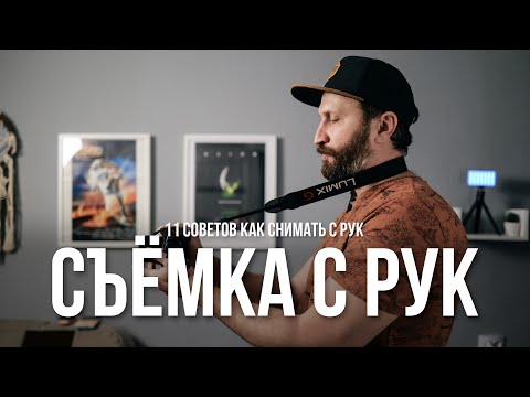 Видео: Съёмка с рук. 11 советов как снимать видео с рук