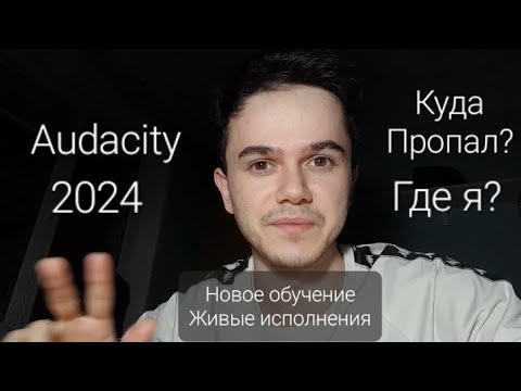 Видео: Как записать трек дома в 2024 году! Audacity — доступно и понятно, простые действия, сможет каждый!