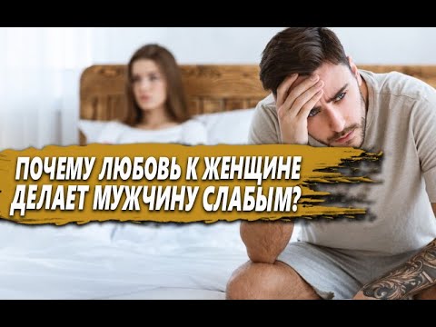 Видео: ПОЧЕМУ ЛЮБОВЬ к ЖЕНЩИНЕ со ВРЕМЕНЕМ превращает НАС в УЯЗВИМЫ и СЛАБЫХ МУЖЧИН?