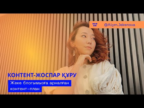 Видео: Контент жоспар құру | Блог жүргізу үшін контентті қалай құрамын? | Айым Жекенова
