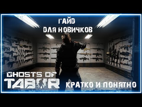Видео: Ghosts of tabor гайд для новичков