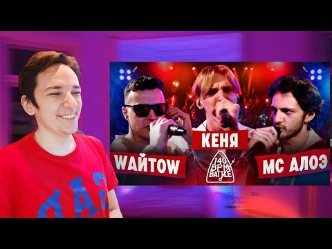 Видео: 140 BPM BATTLE: WАЙТОW X КЕНЯ X МС АЛОЭ