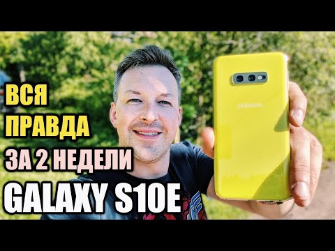 Видео: МАЛ ДА УДАЛ. ПРАВДА О GALAXY S10E ЗА ДВЕ НЕДЕЛИ ИСПОЛЬЗОВАНИЯ