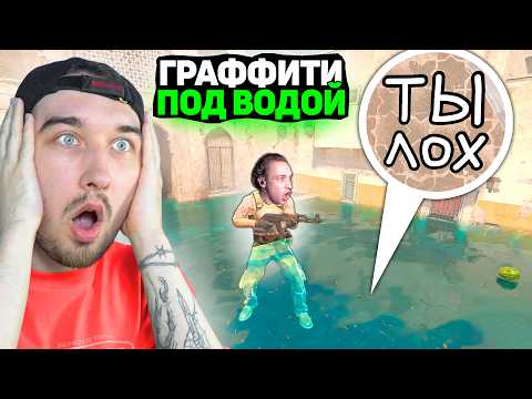 Видео: Нашел САМОЕ СЛОЖНОЕ Граффити Спрятанное ПОД ВОДОЙ на Карте Dust2 в CS2 / Прятки Граффити ПОД ВОДОЙ