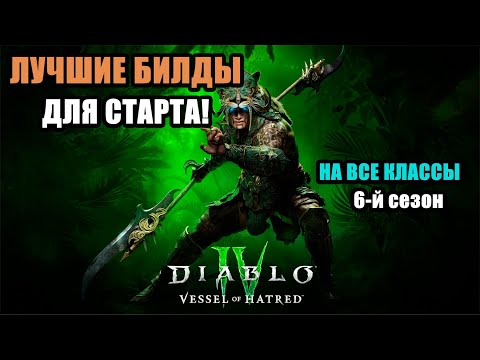 Видео: ЛУЧШИЕ БИЛДЫ НА СТАРТ ДОПОЛНЕНИЯ | ДИАБЛО 4 | 6-Й СЕЗОН | ПЛАНЕРЫ В ОПИСАНИИ! РОЗЫГРЫШИ В ТЕЛЕГРАММ!