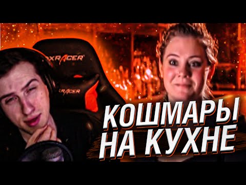 Видео: Hellyeahplay смотрит: Кошмары на кухне с Гордоном Рамзи 1 сезон 2 серия