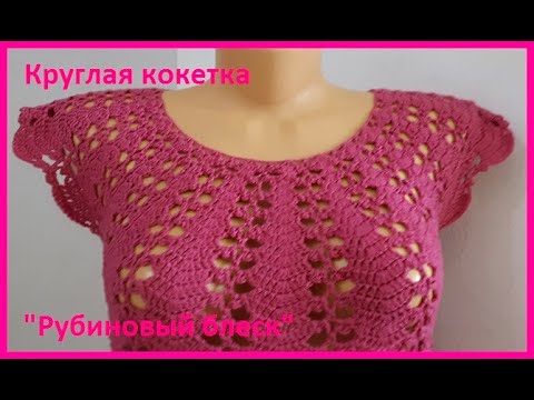 Видео: Круглая КОКЕТКА "Рубиновый блеск" , Вязание КРЮЧКОМ ( В № 192)