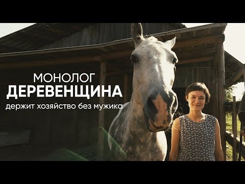 Видео: "Деревенщина": #монолог о том, как одной вести хозяйство