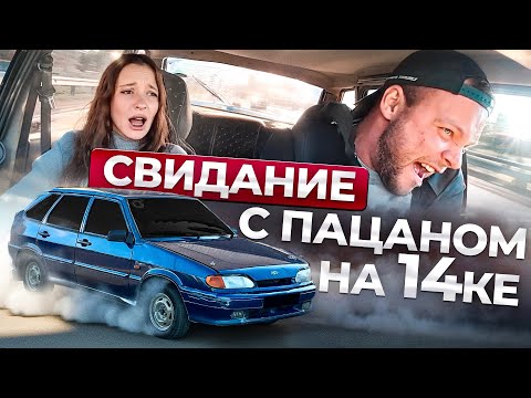 Видео: СВИДАНИЕ С ПАЦАНОМ НА 14ке. Учимся правильно исполнять на первом свидании в бункере