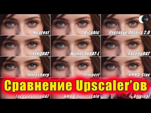 Видео: Увеличение изображений. Сравнение Upscaler'ов / Сравнение увеличителей - Stable Diffusion