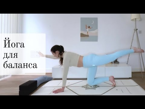 Видео: Йога для баланса