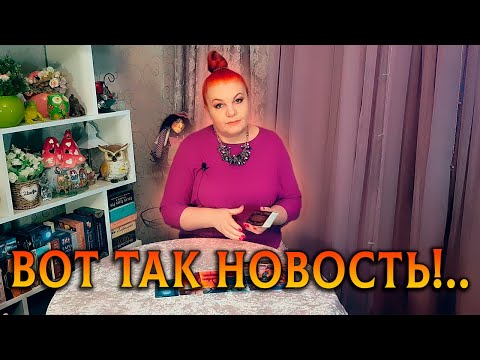Видео: ВОТ ТАК НОВОСТЬ! КАКОЙ МУЖЧИНА У ТЕБЯ НА ПОРОГЕ?