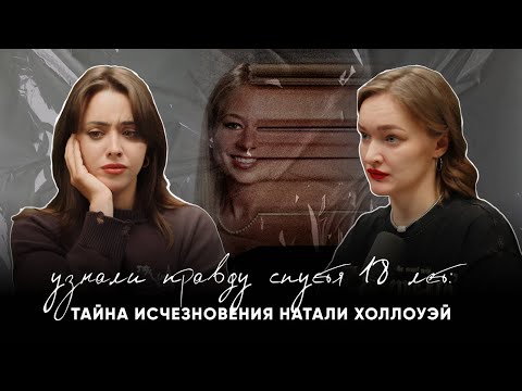 Видео: УЗНАЛИ ПРАВДУ СПУСТЯ 18 ЛЕТ: тайна исчезновения Натали Холлоуэй