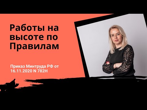 Видео: 🔴 Работы на высоте по Правилам безопасности