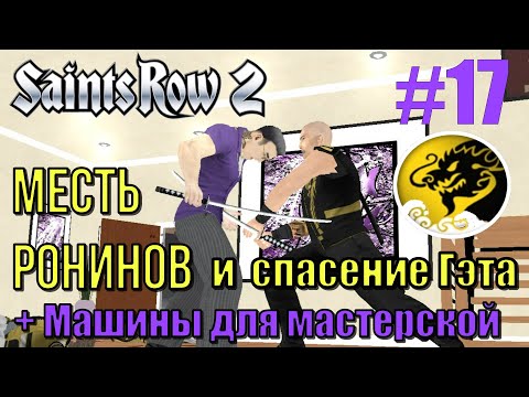 Видео: Saints Row 2 (#17) - Месть Ронинов и спасение Гэта + машины для мастерской
