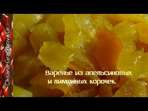 Видео: Варенье из апельсиновых и лимонных корочек,- варенье из ничего.