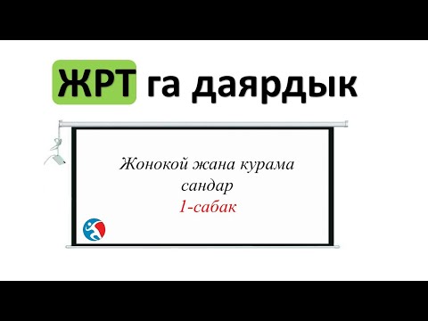 Видео: жонокой жана курама сандар ЖРТга даярдык 1 сабак
