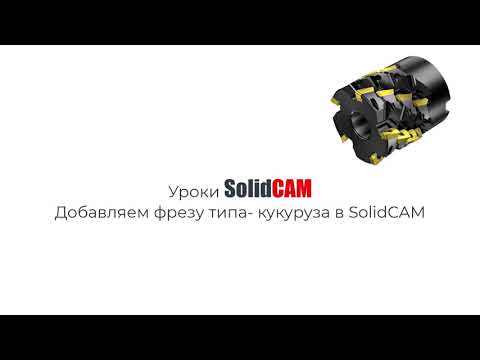 Видео: Уроки SolidCAM: Добавляем фрезу типа-кукуруза в SolidCAM