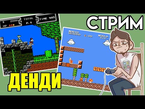 Видео: Super Mario Bros.: The Lost Levels / DuckTales - Вечерний Денди СТРИМ