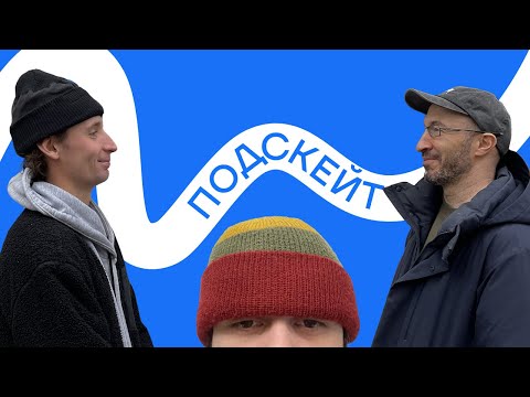 Видео: Миша Степанов и Денис Мархасин — секрет прогресса / ситуация в Кисловодске / травма (Подскейт #9)