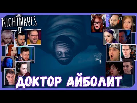 Видео: Реакции Летсплейщиков на Доктора из Little Nightmares 2