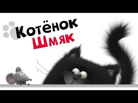 Видео: Котёнок Шмяк - Веселые мультики про котят! Большой сборник для детей