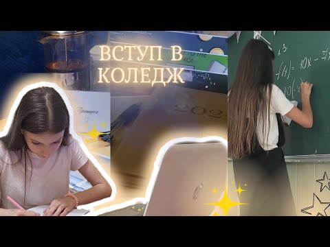 Видео: Коли все йде по плану💫Вступ після 9 класу✨️Перші дні в коледжі🫶❤️‍🔥