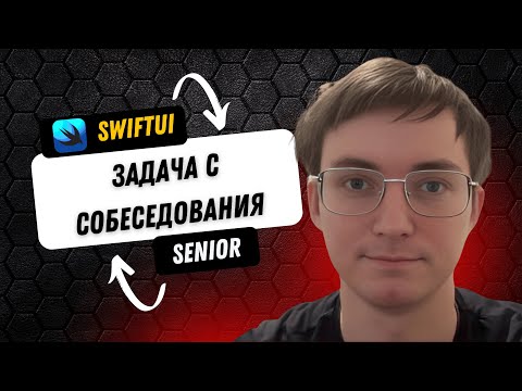 Видео: Разбор SwiftUI задачи с собеседования: полный разбор и решения