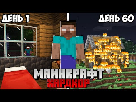 Видео: Я Выжил 60 Дней с ХЕРОБРИНОМ в Майнкрафт Хардкоре