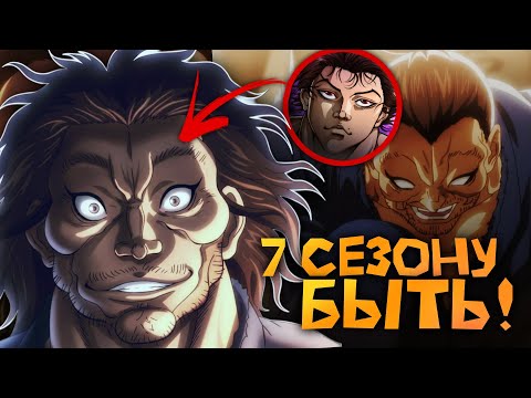 Видео: 7  СЕЗОНУ БАКИ БЫТЬ!? | Боец Баки | Обзор трейлера на 7 сезон