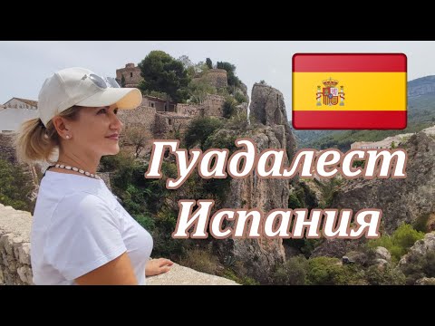 Видео: Куда поехать в Испании? Какой город посмотреть в Испании? Гуадалест