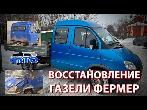 Видео: Восстановление после дтп и полный перекрас Газели Фермер.