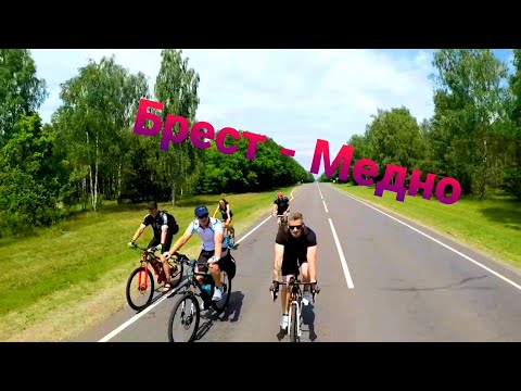 Видео: Брест - Медно на великах