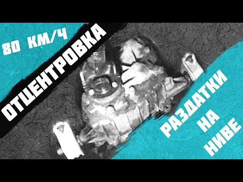 Видео: Вибрация 2121 Нива центровка раздатки.