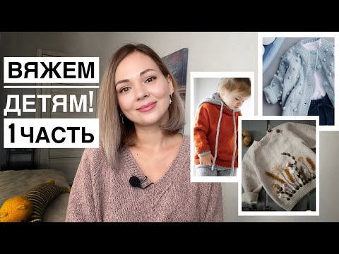 Видео: Что связать детям? Идеи для вдохновения 🌸 1 часть