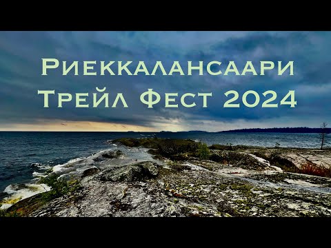 Видео: Риеккалансаари Трейл Фест 2024 (Карелия)