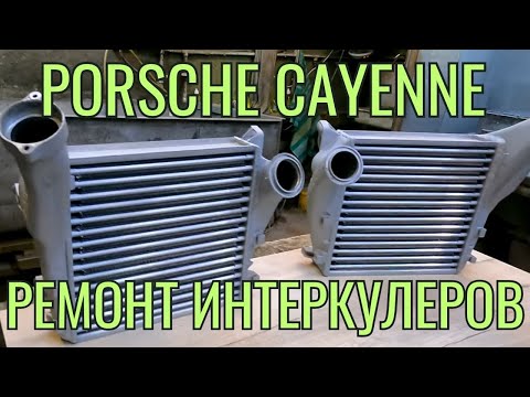 Видео: Ремонт интеркулеров Porsche Cayenne