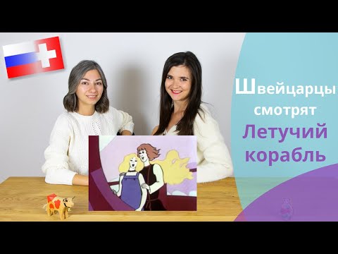 Видео: Швейцарцы смотрят Летучий корабль // Schweizer schauen Russischer Cartoon